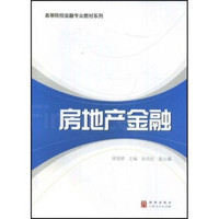 高等院校金融专业教材系列：房地产金融