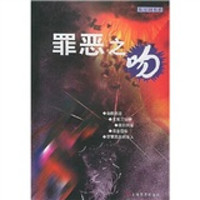 罪恶之吻