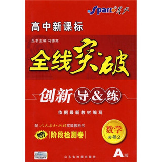 高中新课标·全线突破创新导＆练：数学（必修2）（配人教版实验教科书）（A版）