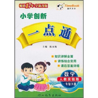 小学创新一点通：数学（1年级下册）（人教实验版）