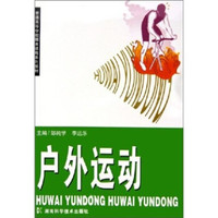 户外运动（普通高等学校体育课程系列教材）
