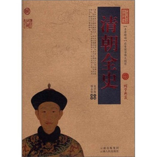 中国古典名著百部藏书：清朝全史
