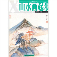 美术起步丛书：新编山水画起步