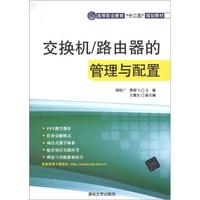 高等职业教育“十二五”规划教材:交换机/路由器的管理与配置