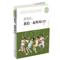 那些年，我们一起听的CD