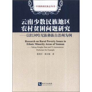 中国西南民族志丛书·云南少数民族地区农村贫困问题研究：以红河哈尼族彝族自治州为例