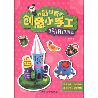 我最想要的创意小手工：巧用纸餐具