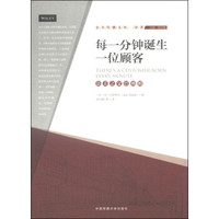 公共传播文丛·译著·每一分钟诞生一位顾客:公关之父巴纳姆