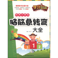 学习改变未来：优秀小学生脑筋急转弯大全