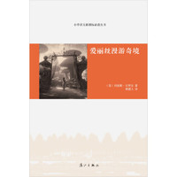 爱丽丝漫游奇境/小学语文新课标必读丛书