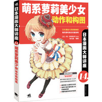 日本漫画大师讲座14 萌系萝莉美少女动作与构图