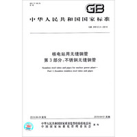 中华人民共和国国家标准·核电站用无缝钢管·第3部分：不锈钢无缝钢管（GB 24512.3-2014）