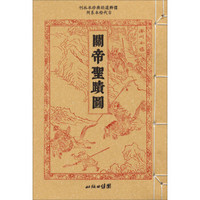 儒释道经典珍本丛刊·古代绘本系列：关帝圣迹图