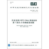 中华人民共和国汽车行业标准：汽车空调（HFC-134a）用密封件·第1部分：O形橡胶密封圈（QC/T 666.1-2010）