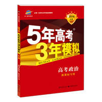 5年高考3年模拟：高考政治·新课标专用（2016 A版）