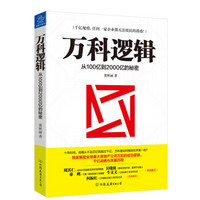 万科逻辑 从100亿到2000亿的秘密