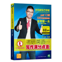考研英语(一)写作满分点金