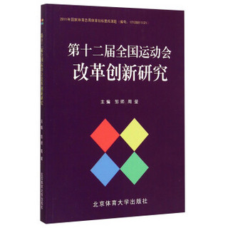 第十二届全国运动会改革创新研究