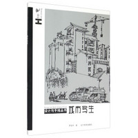 设计与手绘丛书：城市写生