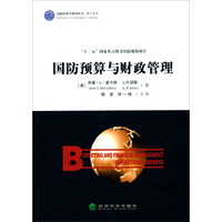 国防预算与财政管理