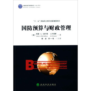 国防预算与财政管理
