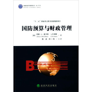 国防预算与财政管理