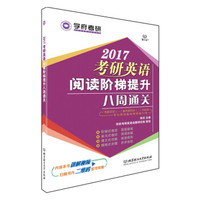 2017年考研英语阅读阶梯提升八周通关