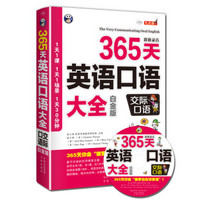 365天英语口语大全：交际口语（白金版）