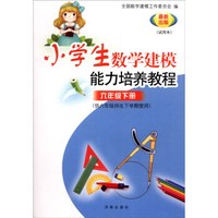 小学数学建模能力培养教程（六年级下册 最新出版试用本）