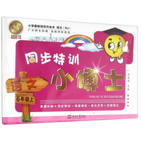同步特训小博士：语文（六年级上 RJ）