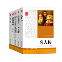 语文新课标名著全套5册 高中中学生课外书 钢铁是怎样炼成的+爱的教育+名人传+假如给我三天光明+童年（套装共5册）
