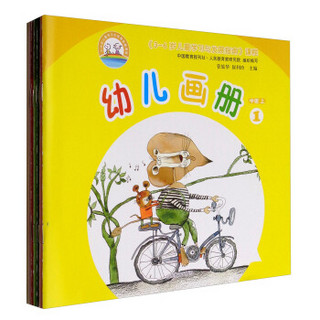 3-6岁儿童学习与发展指南课程：幼儿画册（中班上 套装1-5册）