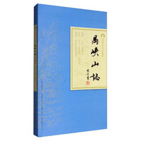 岭南古寺志丛刊:禺峡山志
