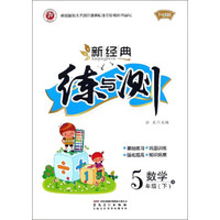新经典练与测：数学（五年级下 R 升级版）