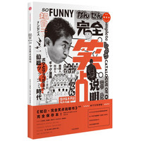 知日·完全笑点说明书(新版)