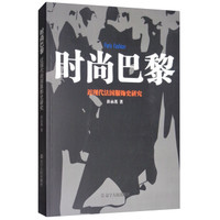 时尚巴黎(近现代法国服饰史研究)