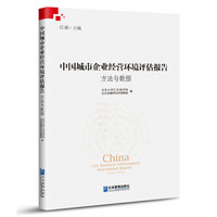 中国城市企业经营环境评估报告