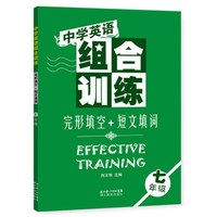 中学英语组合训练:完形填空+短文填词(七年级)