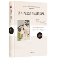 名著新译书系:芥川龙之介作品精选集