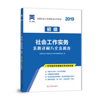 社工初级教材2019配套试卷真题详解与全真题库：社会工作实务