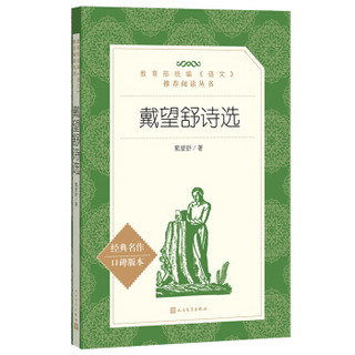 戴望舒诗选（教育部统编《语文》推荐阅读丛书 人民文学出版社）