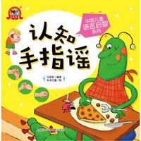 中国儿童语言启智系列  认知手指谣