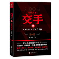 交手2:谋局高手