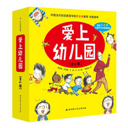 《爱上幼儿园》（精装全6册）