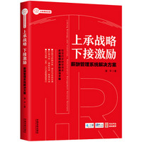 上承战略 下接激励：薪酬管理系统解决方案