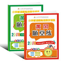 黄冈随堂练一年级语文+数学 上册 人教版（内含答案，送测试卷，套装共2册）