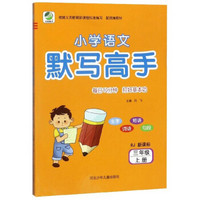 小学语文默写高手(三年级上册 RJ 新课标)/每日10分钟
