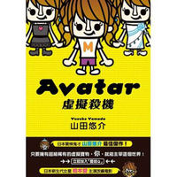 Avatar 虛擬殺機