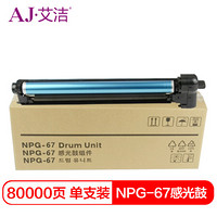 艾洁 NPG-67硒鼓 适用佳能iR-ADV C3520 3525 3530 3320 3325 3020 3025感光鼓组件