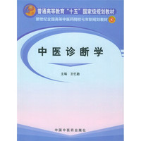 新世纪全国高等中医药院校七年制规划教材：中医诊断学